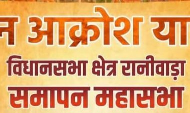 आज रानीवाड़ा में होगी जन आक्रोश यात्रा के समापन की विशाल जनसभा