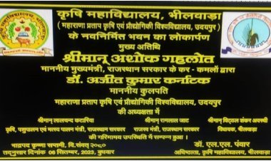 कृषि महाविद्यालय भीलवाड़ा के नवनिर्मित भवन का लोकार्पण सम्पन्न
