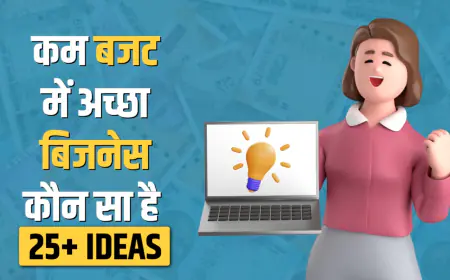 कम बजट में अच्छे बिजनेस आइडियाज: हर महीने 65K की कमाई