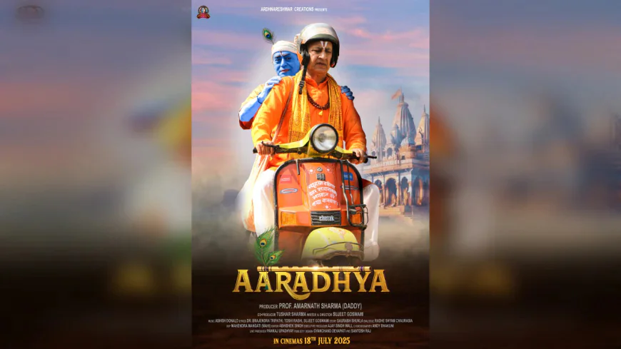 18 जुलाई को रिलीज़ होगी फीचर फिल्म 'आराध्य', पौराणिक कथा में छुपे नैतिक मूल्यों को करती है उजागर