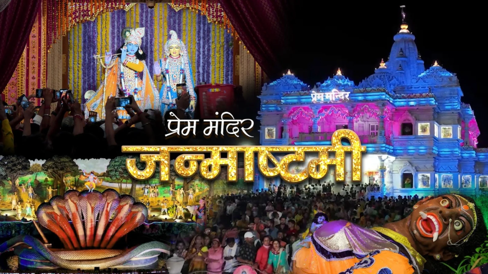 प्रेम मंदिर जन्माष्टमी की 10 बातें जो आपको अवश्य जाननी चाहिए