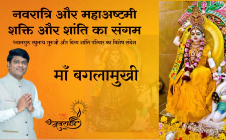 नवरात्रि और महाअष्टमी : शक्ति और शांति का संगम ध्यानगुरु रघुनाथ गुरुजी और दिव्य शांति परिवार का विशेष संदेश