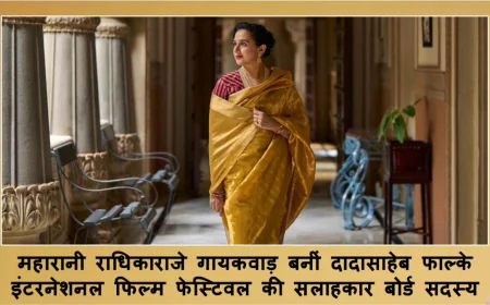 महारानी राधिकाराजे गायकवाड़ दादासाहेब फाल्के इंटरनेशनल फिल्म फेस्टिवल की सलाहकार बनीं